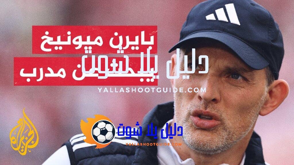 بايرن ميونيخ.. إدارة النادي تواصل رحلة البحث عن مدرب خلفا