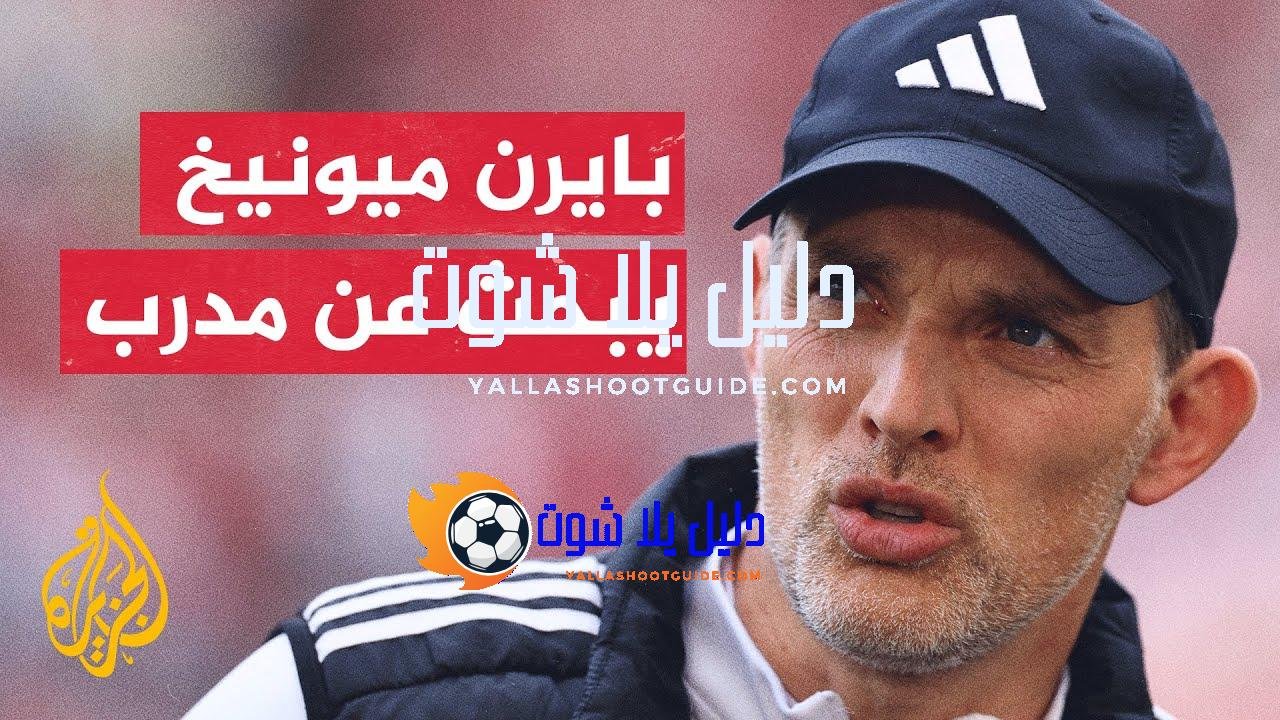 بايرن ميونيخ.. إدارة النادي تواصل رحلة البحث عن مدرب خلفا