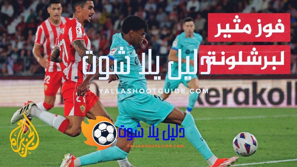 برشلونة يفوز على مستضيفه ألميريا بهدفين نظيفين في الأسبوع الـ36