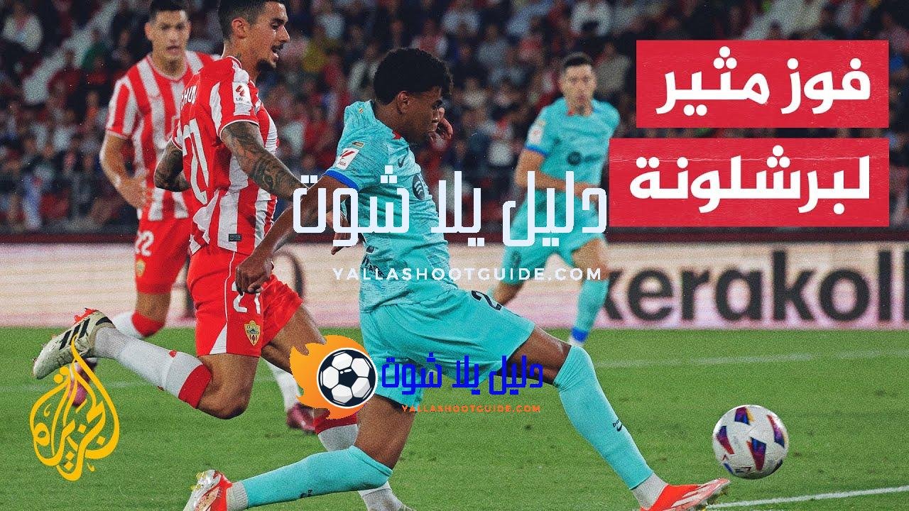 برشلونة يفوز على مستضيفه ألميريا بهدفين نظيفين في الأسبوع الـ36