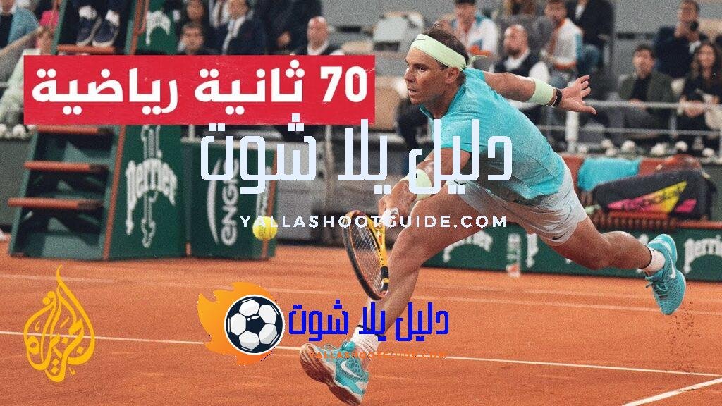 بطولة رولان غاروس.. رافا يودع البطولة من دورها الأول في