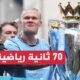 بعد انتهاء الموسم الأوروبي.. إليك ترتيب الأندية أبطال الدوريات الخمسة