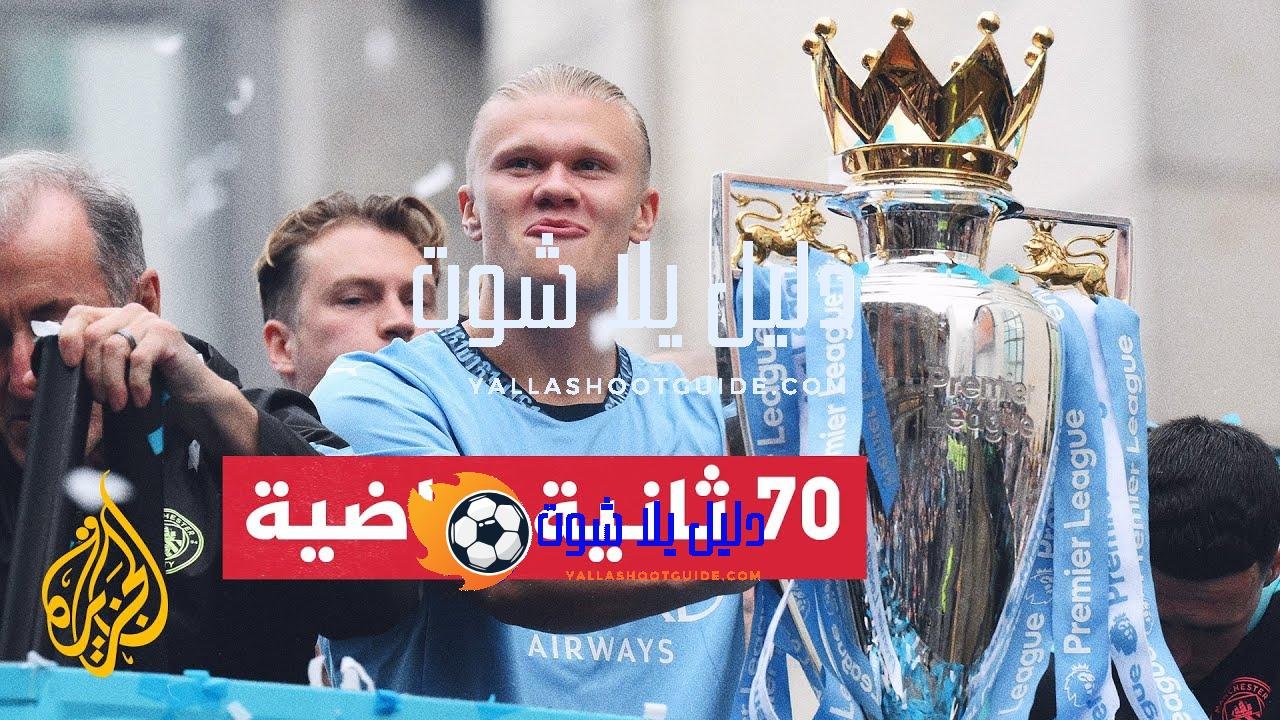 بعد انتهاء الموسم الأوروبي.. إليك ترتيب الأندية أبطال الدوريات الخمسة