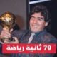 تأجيل مزاد الكرة الذهبية الخاصة بمارادونا لشبهة السرقة - تأجيل