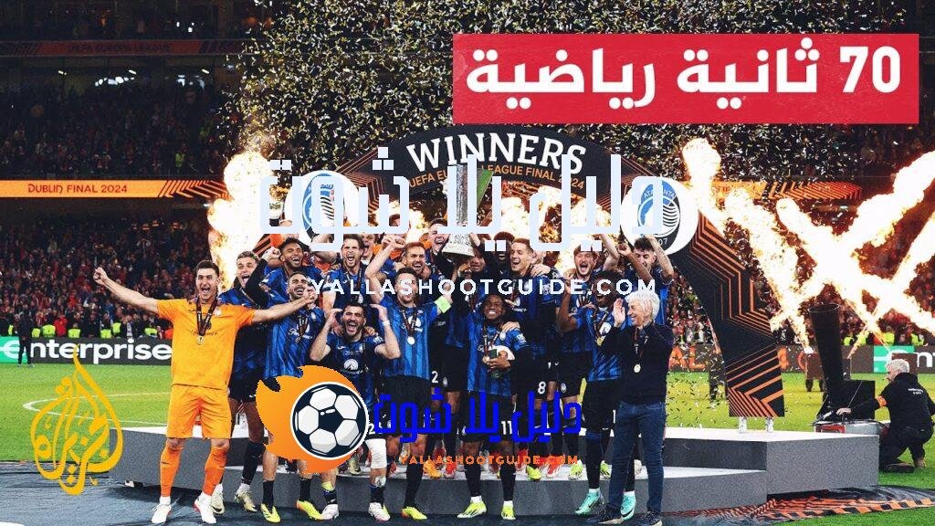 تتويج أتالانتا بلقب الدوري الأوروبي بعد فوزه على باير ليفركوزن