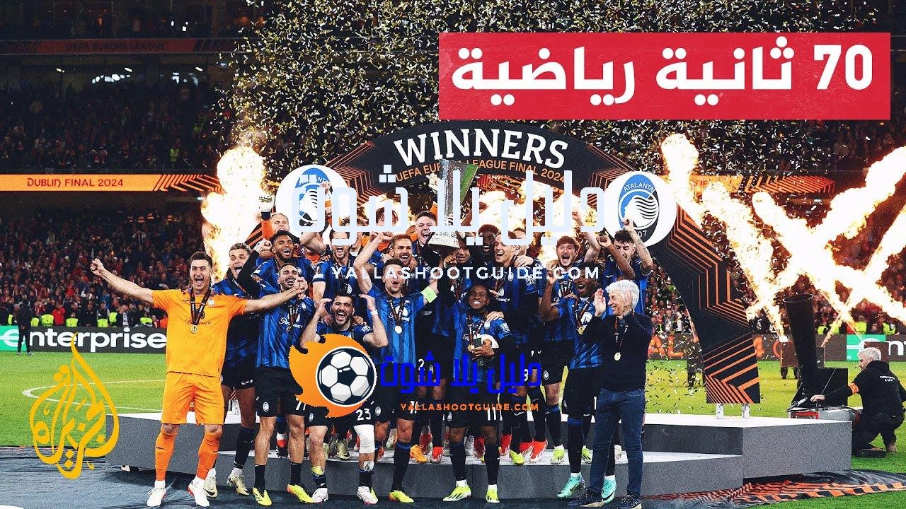 تتويج أتالانتا بلقب الدوري الأوروبي بعد فوزه على باير ليفركوزن