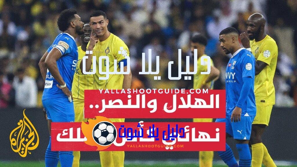 ترقب كبير لنهائي كأس الملك بين النصر والهلال اليوم الجمعة