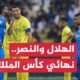 ترقب كبير لنهائي كأس الملك بين النصر والهلال اليوم الجمعة