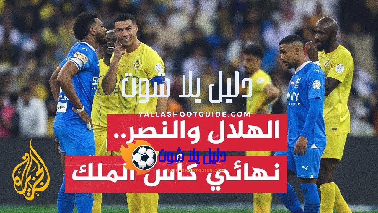 ترقب كبير لنهائي كأس الملك بين النصر والهلال اليوم الجمعة