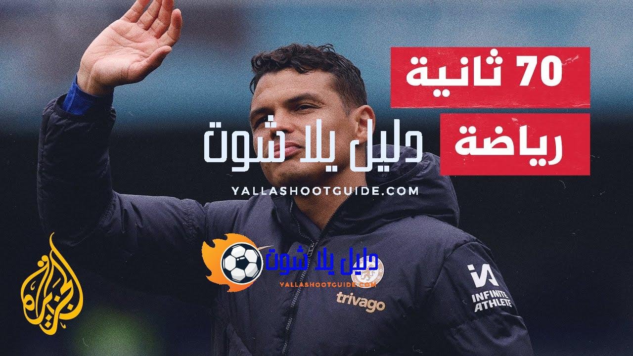 تشلسي يعلن رسميا مغادرة مدافعه تياغو سيلفا وانضمامه إلى فلومينينسي