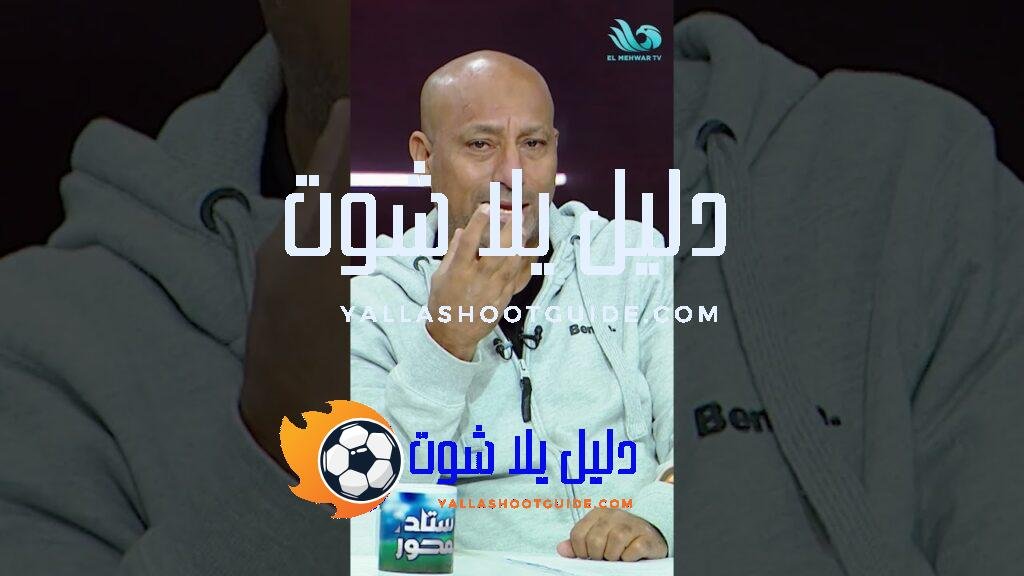 تعادل بطعم الفوز🦅.. ياسر ريان يشيد بأداء الأهلي ويوجه رسالة