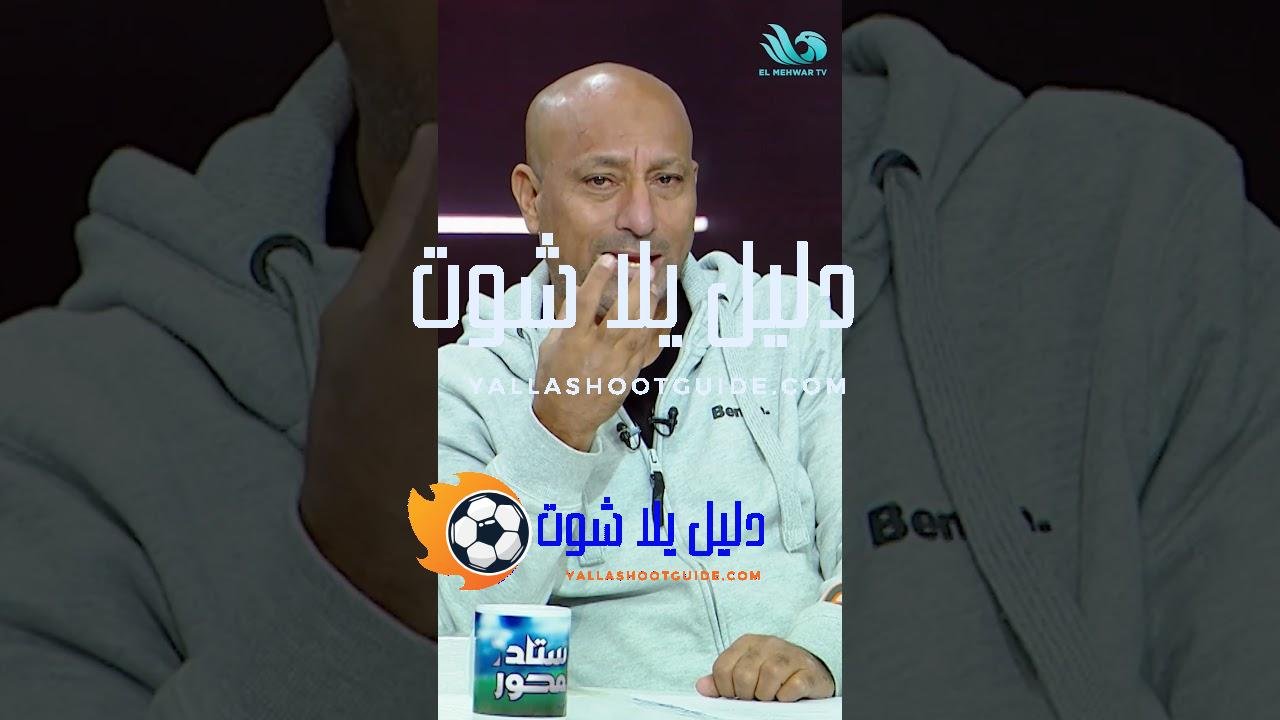 تعادل بطعم الفوز🦅.. ياسر ريان يشيد بأداء الأهلي ويوجه رسالة