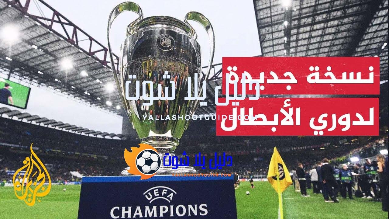 تعرف على الأندية المشاركة في النسخة الجديدة من دوري أبطال