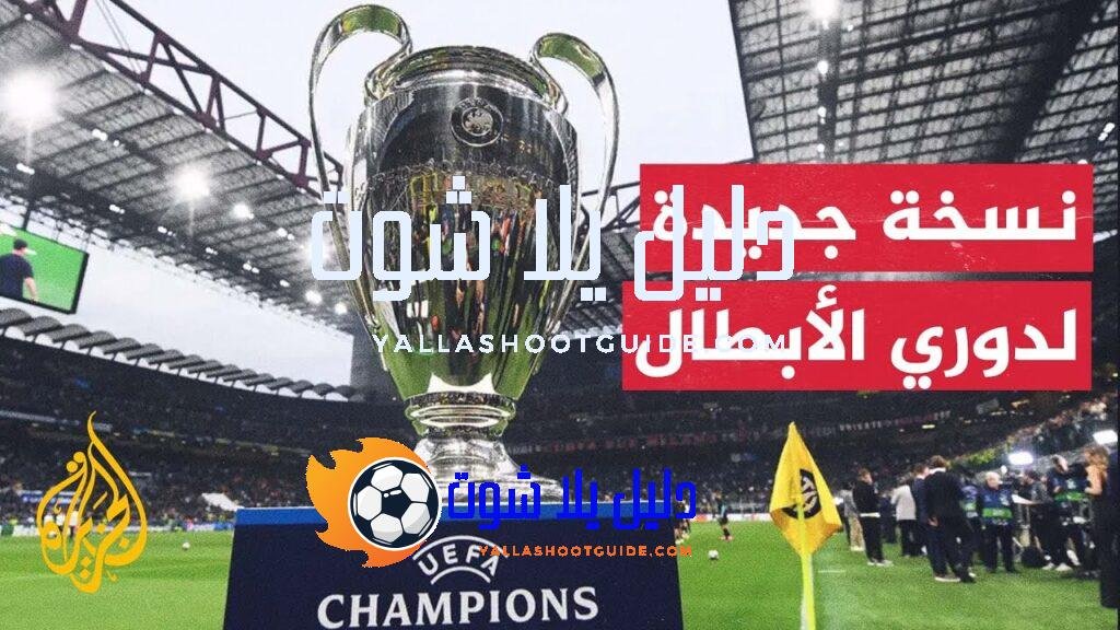 تعرف على الأندية المشاركة في النسخة الجديدة من دوري أبطال