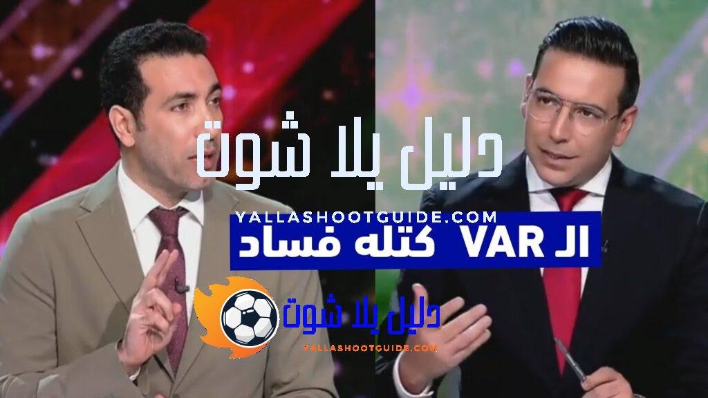 تعليق أبو تريكة الكامل على الحالات التحكيمية الظالمة بعد فوز