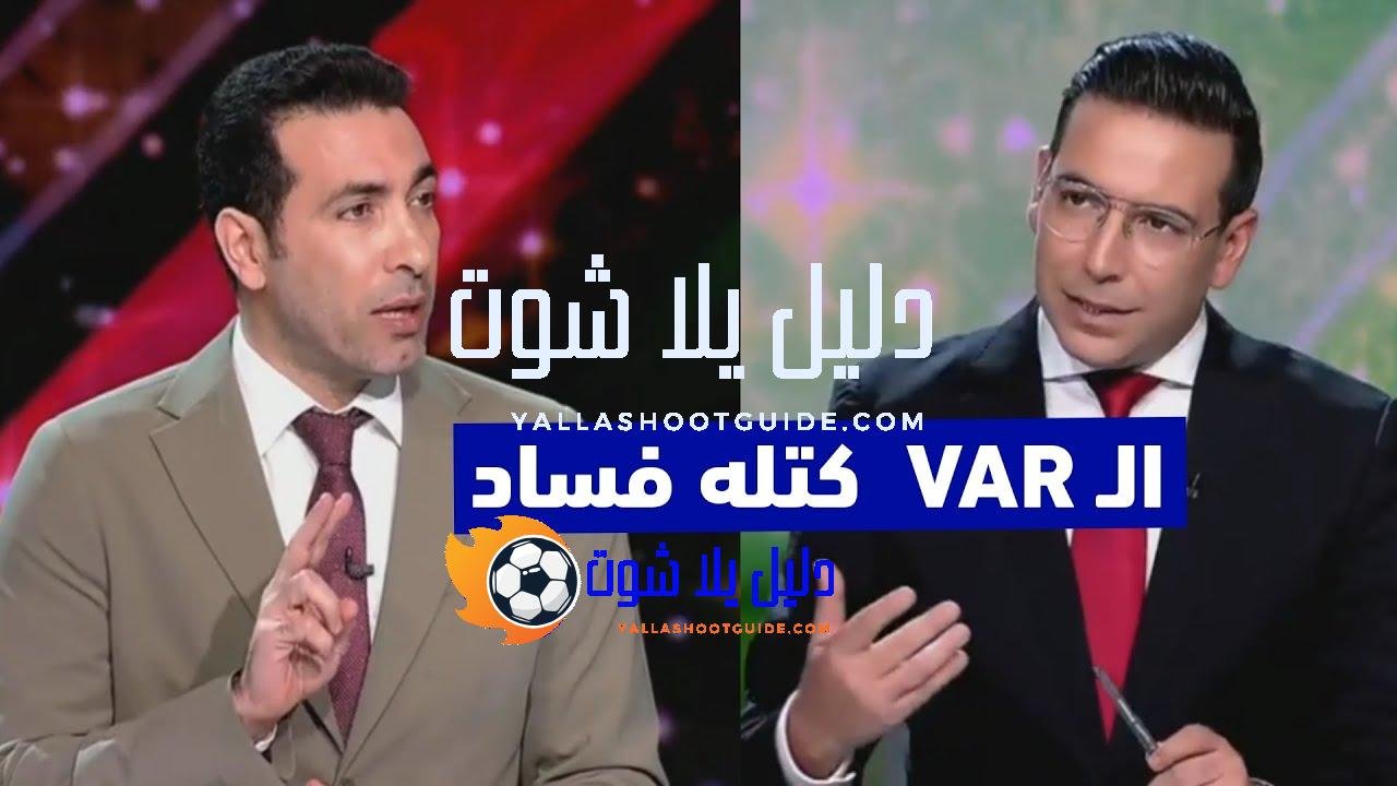 تعليق أبو تريكة الكامل على الحالات التحكيمية الظالمة بعد فوز