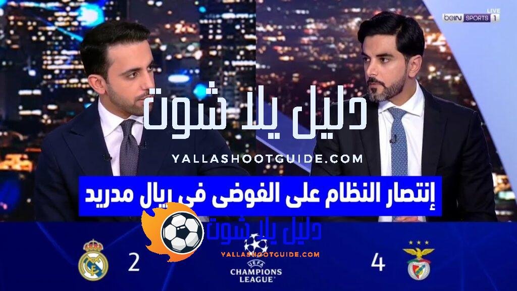 تعليق صادم في الاستديو بعد خسارة ريال مدريد أمام بنفكا