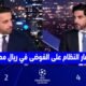 تعليق صادم في الاستديو بعد خسارة ريال مدريد أمام بنفكا