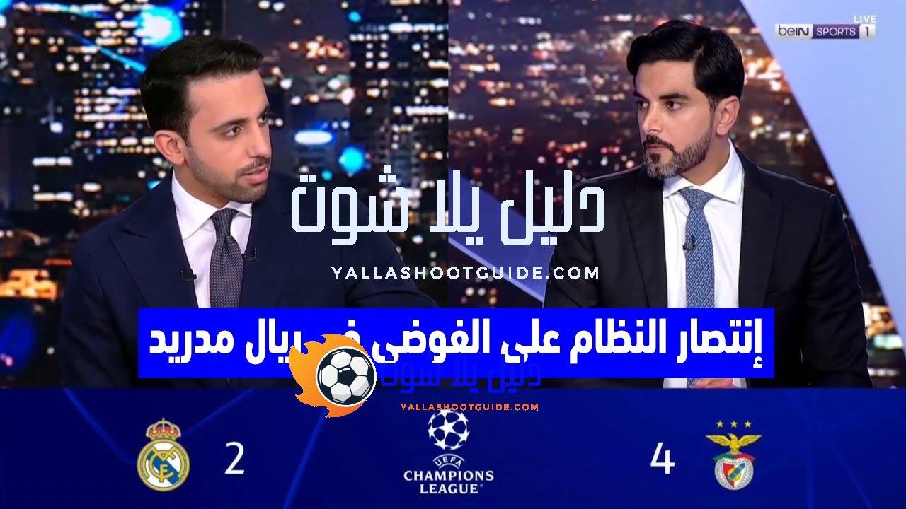 تعليق صادم في الاستديو بعد خسارة ريال مدريد أمام بنفكا
