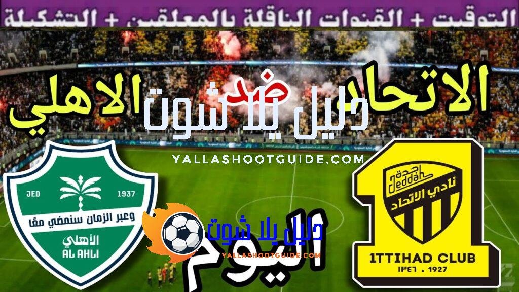 توقيت مباراة الاتحاد ضد الاهلي اليوم السبت والقنوات الناقلة  💥