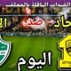 توقيت مباراة الاتحاد ضد الاهلي اليوم السبت والقنوات الناقلة 💥