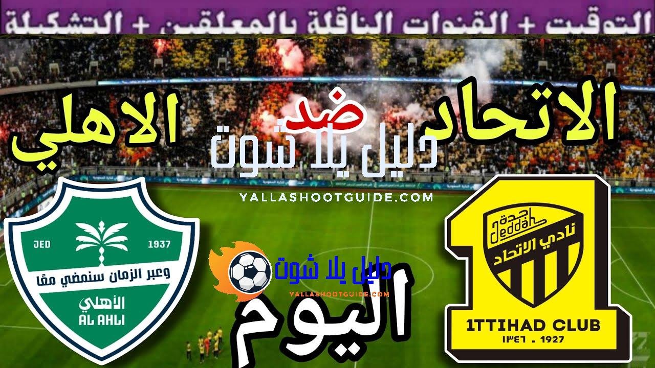 توقيت مباراة الاتحاد ضد الاهلي اليوم السبت والقنوات الناقلة 💥