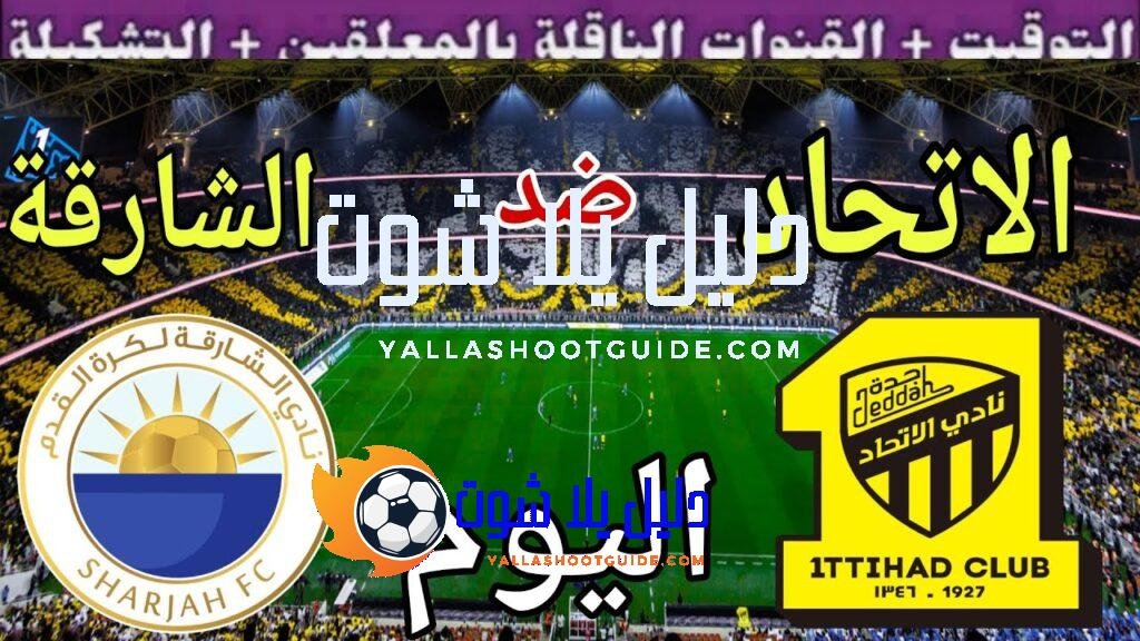 توقيت مباراة الاتحاد ضد والشارقة اليوم الاثنين والقنوات الناقلة  💥