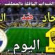 توقيت مباراة الاتحاد ضد والشارقة اليوم الاثنين والقنوات الناقلة 💥