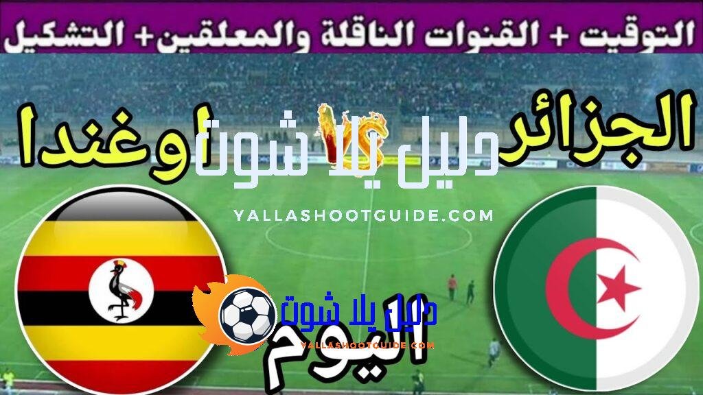 توقيت مباراة الجزائر ضد أوغندا اليوم الثلاثاء في الجولة 10