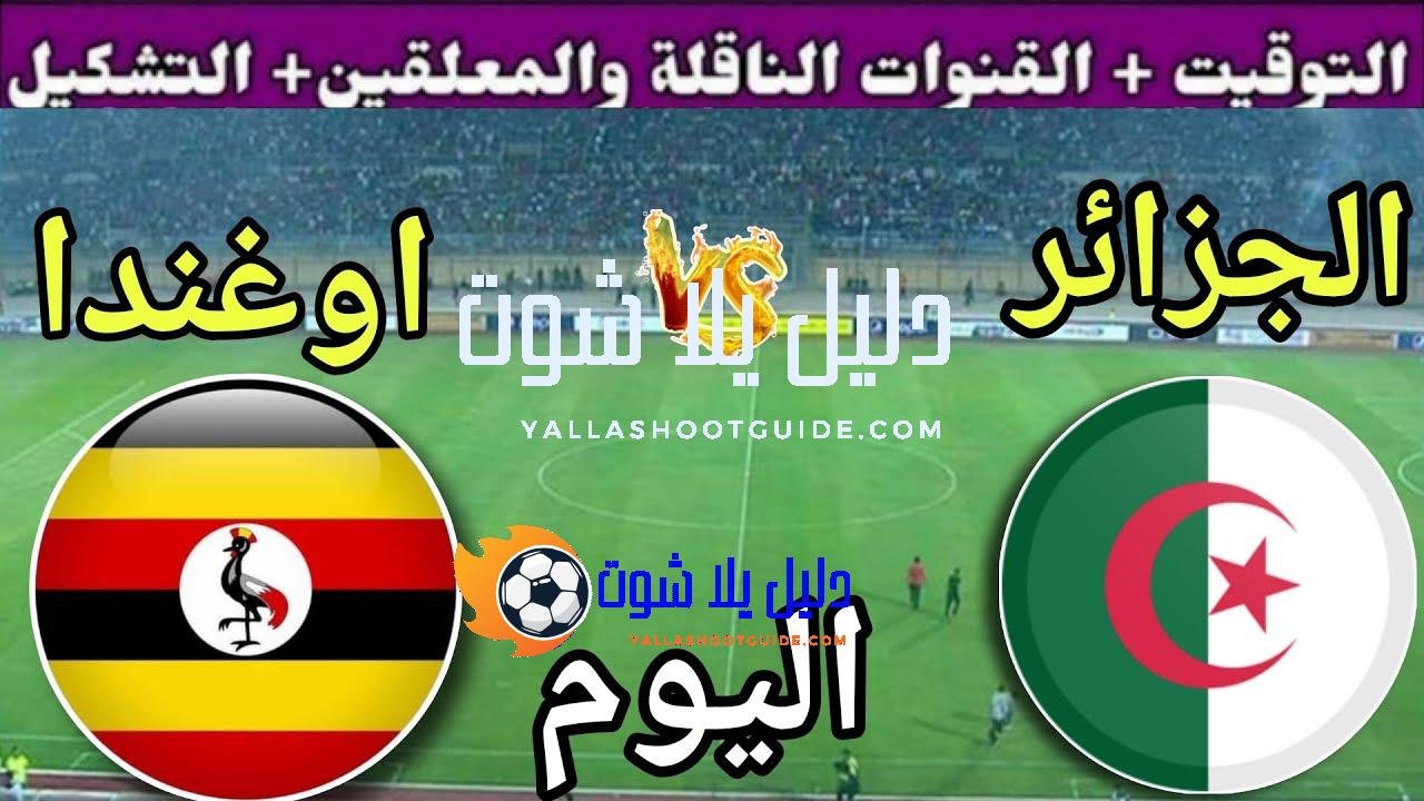 توقيت مباراة الجزائر ضد أوغندا اليوم الثلاثاء في الجولة 10