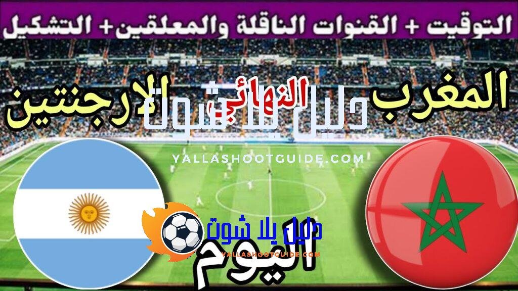 توقيت مباراة المغرب ضد الأرجنتين اليوم والقنوات المجانية الناقلة 💥