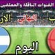 توقيت مباراة المغرب ضد الأرجنتين اليوم والقنوات المجانية الناقلة 💥