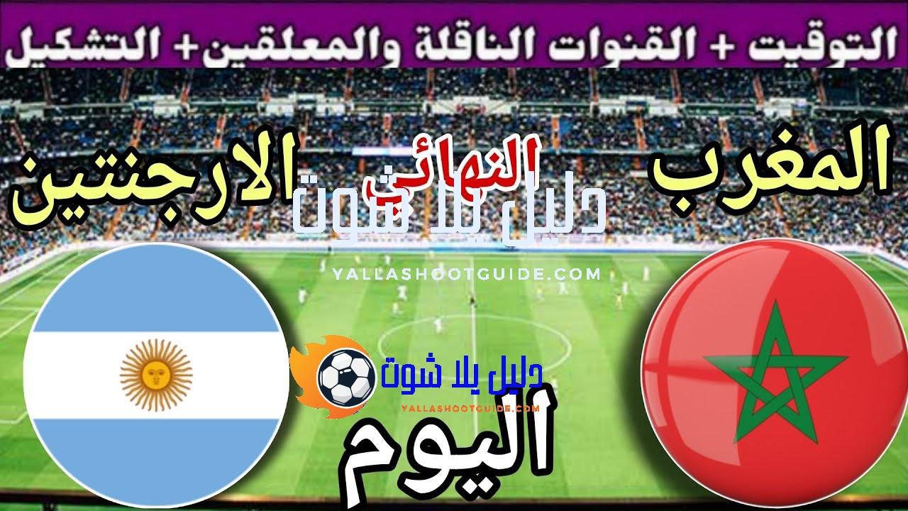 توقيت مباراة المغرب ضد الأرجنتين اليوم والقنوات المجانية الناقلة 💥