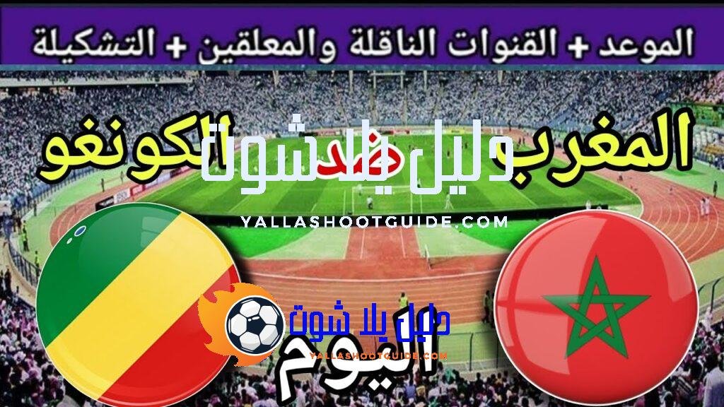 توقيت مباراة المغرب ضد الكونغو اليوم الثلاثاء في الجولة10من تصفيات