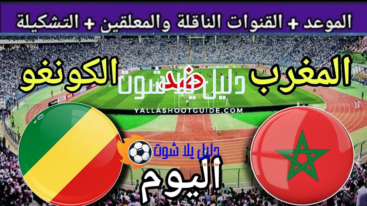 توقيت مباراة المغرب ضد الكونغو اليوم الثلاثاء في الجولة10من تصفيات