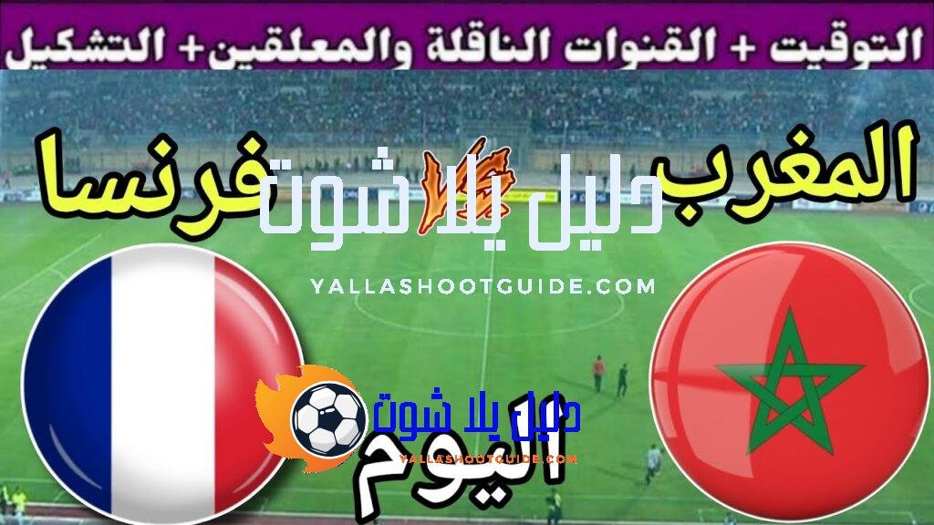 توقيت مباراة المغرب ضد فرنسا اليوم الأربعاء ي القنوات المجانية