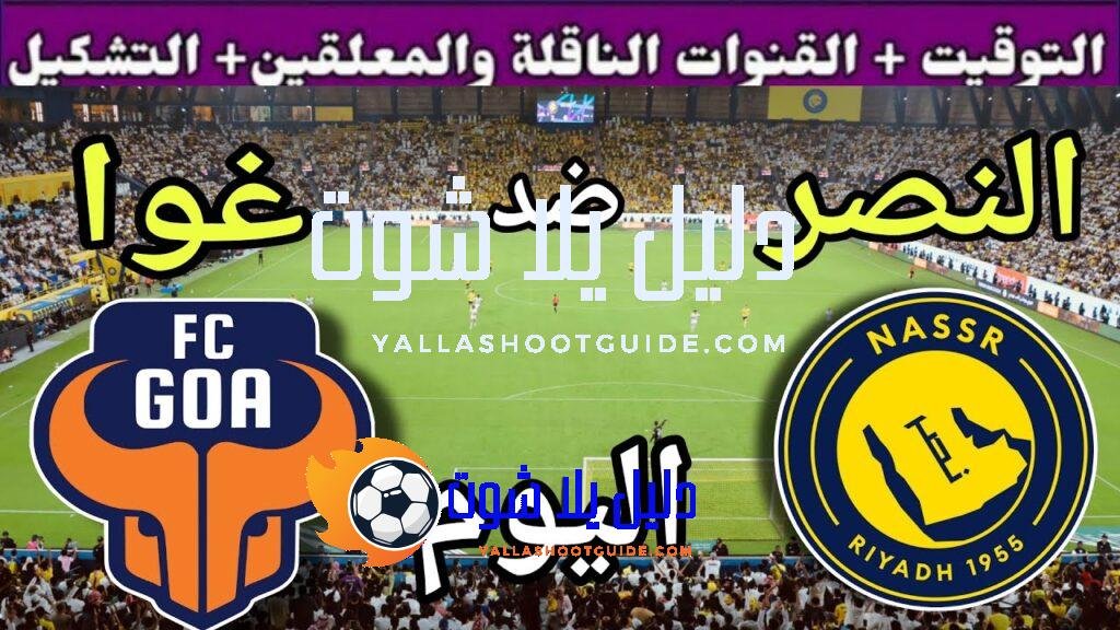 توقيت مباراة النصر ضد غوا اليوم الأربعاء والقنوات الناقلة 🔥