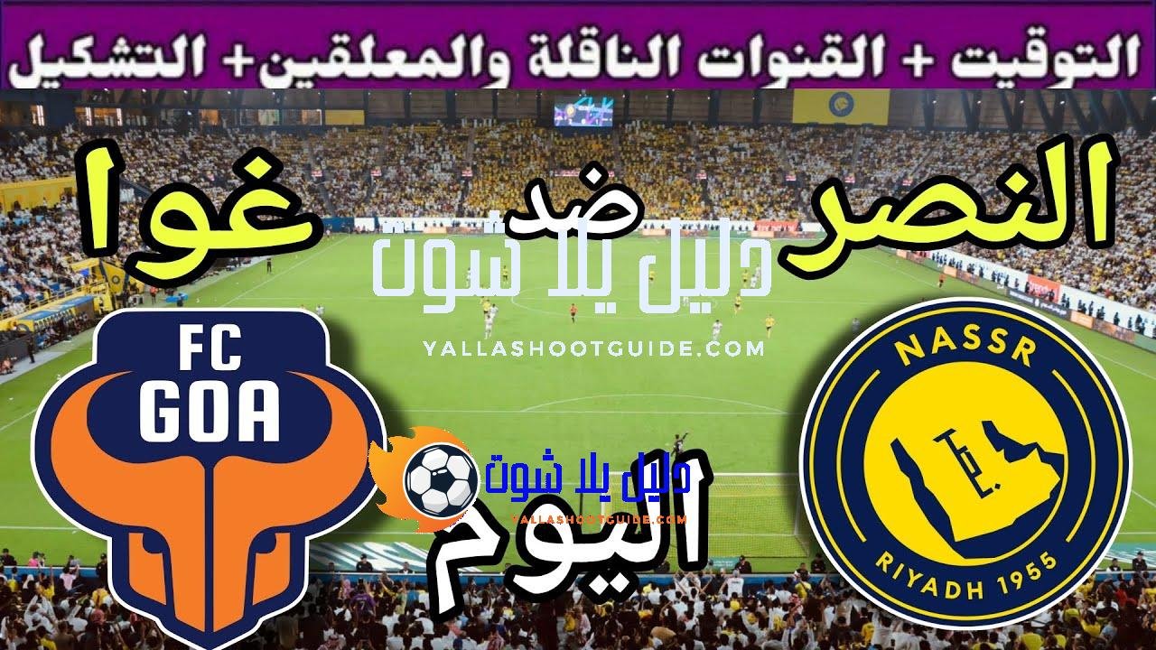 توقيت مباراة النصر ضد غوا اليوم الأربعاء والقنوات الناقلة 🔥