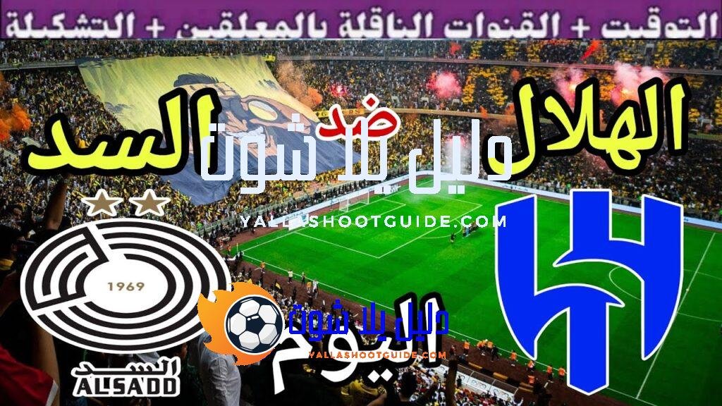 توقيت مباراة الهلال ضد السد القطري اليوم الثلاثاء والقنوات الناقلة