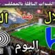 توقيت مباراة الهلال ضد السد القطري اليوم الثلاثاء والقنوات الناقلة