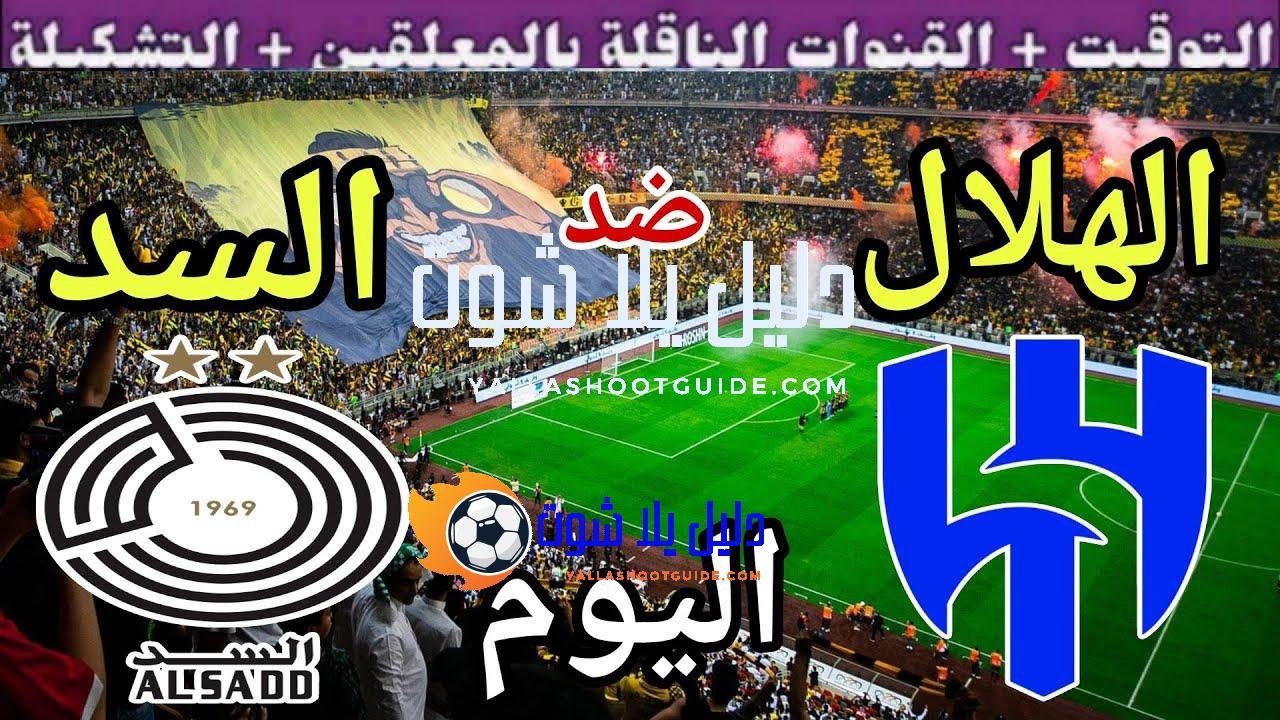 توقيت مباراة الهلال ضد السد القطري اليوم الثلاثاء والقنوات الناقلة