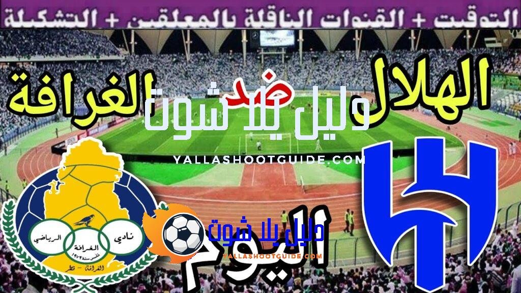 توقيت مباراة الهلال ضد الغرافة اليوم الاثنين والقنوات الناقلة 💥