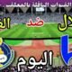 توقيت مباراة الهلال ضد الغرافة اليوم الاثنين والقنوات الناقلة 💥