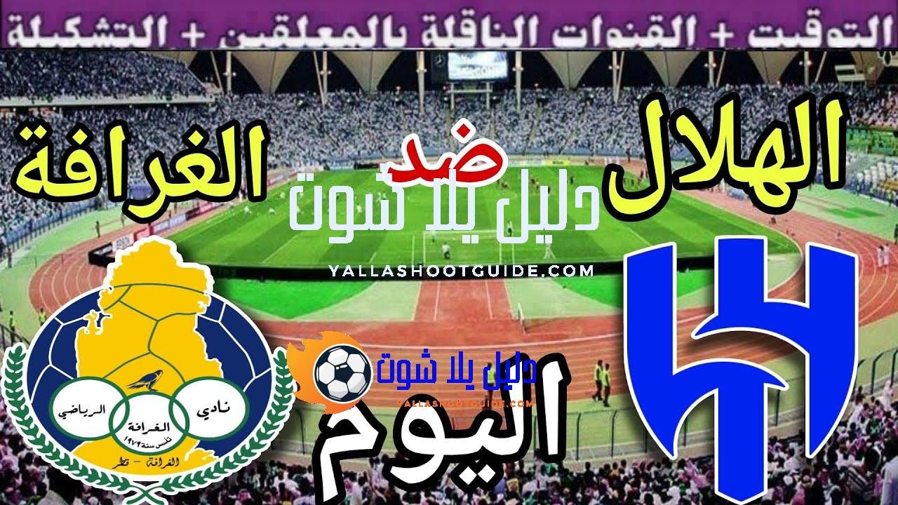 توقيت مباراة الهلال ضد الغرافة اليوم الاثنين والقنوات الناقلة 💥