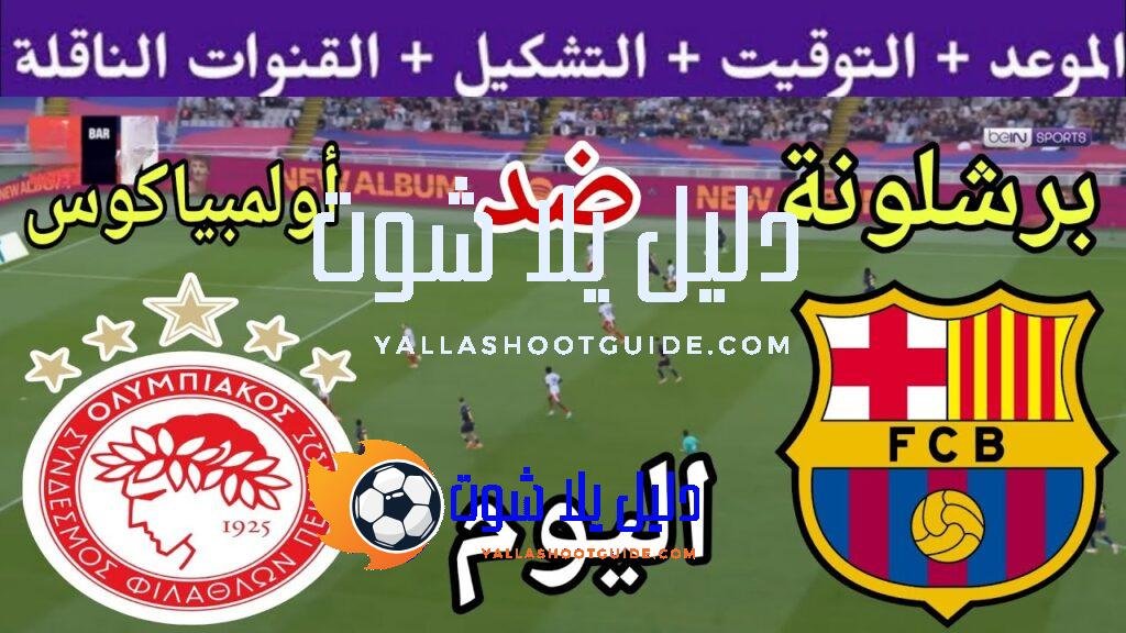 توقيت مباراة برشلونة ضد أولمبياكوس اليوم الثلاثاء والقنوات الناقلة 💥