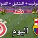 توقيت مباراة برشلونة ضد أولمبياكوس اليوم الثلاثاء والقنوات الناقلة 💥
