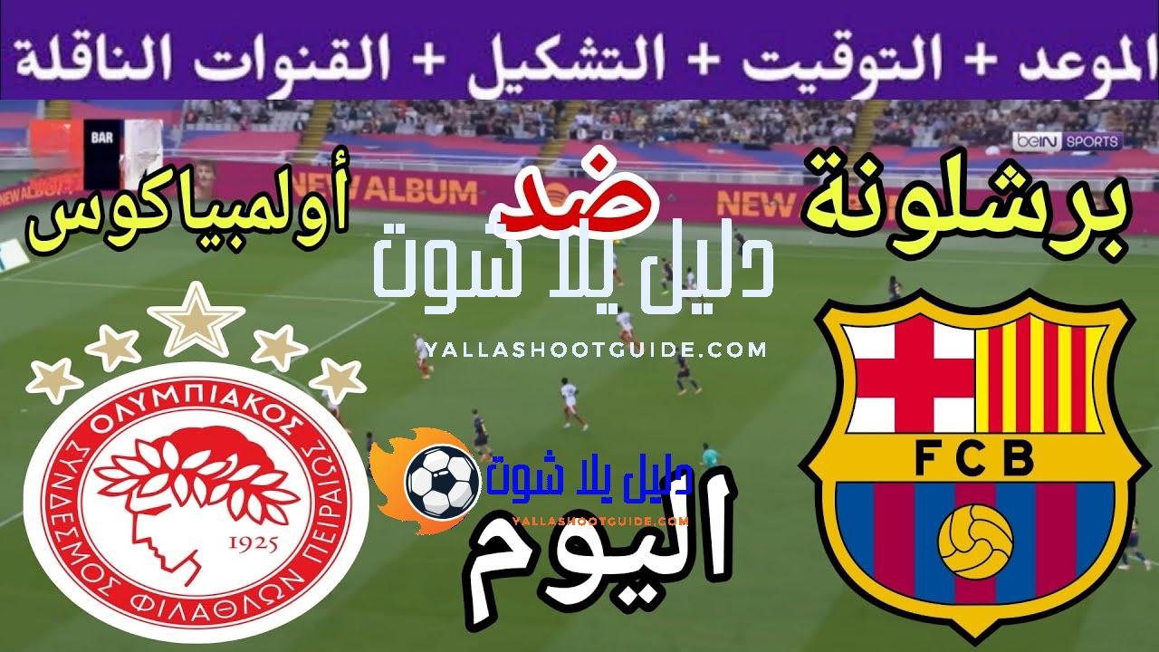 توقيت مباراة برشلونة ضد أولمبياكوس اليوم الثلاثاء والقنوات الناقلة 💥