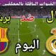 توقيت مباراة ريال مدريد ضد برشلونة اليوم الأحد والقنوات الناقلة