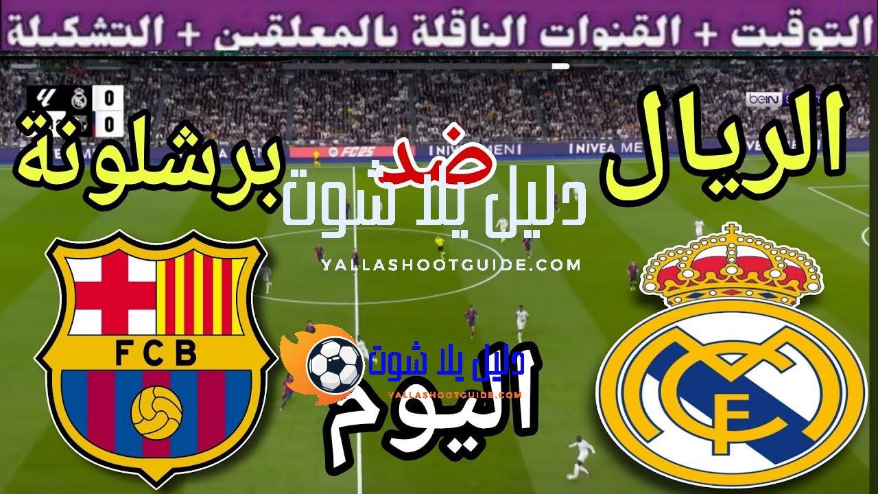 توقيت مباراة ريال مدريد ضد برشلونة اليوم الأحد والقنوات الناقلة