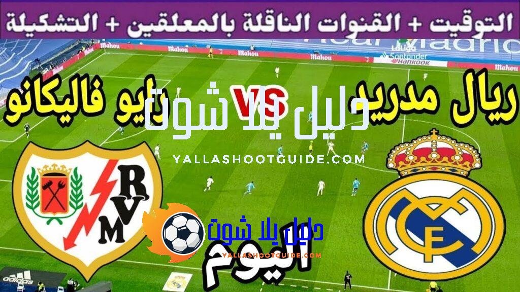 توقيت مباراة ريال مدريد ضد رايو فاليكانو اليوم الأحد والقنوات